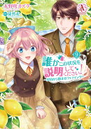 誰かこの状況を説明してください！ 〜契約から始まるウェディング〜 9