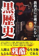 教科書には載せられない黒歴史