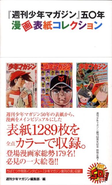 『週刊少年マガジン』五〇年漫画表紙コレクション