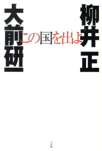 楽天ブックス この国を出よ 大前 研一 本