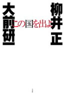 この国を出よ