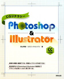 CGリテラシー Photoshop＆IllustratorCC+CS6 [ 影山明俊 ]
