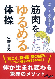 筋肉をゆるめる体操 体のコリと痛みに悩まない！ [ 佐藤　青児 ]