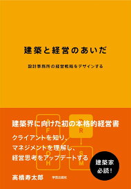 建築と経営のあいだ　設計事務所の経営戦略をデザインする [ 高橋 寿太郎 ]