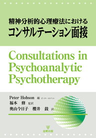 精神分析的心理療法におけるコンサルテーション面接 [ ピーター・ホブソン ]