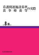 看護関連施設基準・食事療養等の実際 令和8年10月版