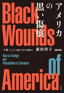 アメリカの黒い傷痕