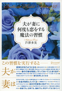 楽天ブックス 夫が妻に何度も恋をする魔法の習慣 芦澤多美 本