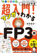 オールカラー 超入門! マンガでわかるFP3級 25-26年版