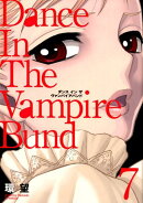 愛蔵版ダンスインザヴァンパイアバンド（7）