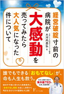 経営破綻寸前の病院が大感動を売ってみたら大人気になった件について