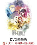【楽天ブックス限定先着特典+先着特典】劇場版 SPY×FAMILY CODE: White DVD 豪華版(描き下ろしアクリルスタンド&描…
