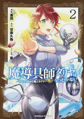 魔導具師ダリヤはうつむかない　〜今日から自由な職人ライフ〜　（2）