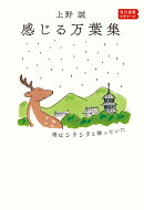 感じる万葉集 雨はシクシクと降っていた 角川選書ビギナーズ