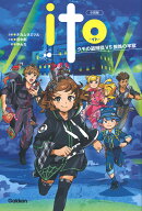 小説版　ITO