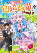 左遷された第三王女は『辺境改革』を始めます!! 1