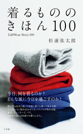 着るもののきほん 100 LifeWearStory100 [ 松浦 弥太郎 ]