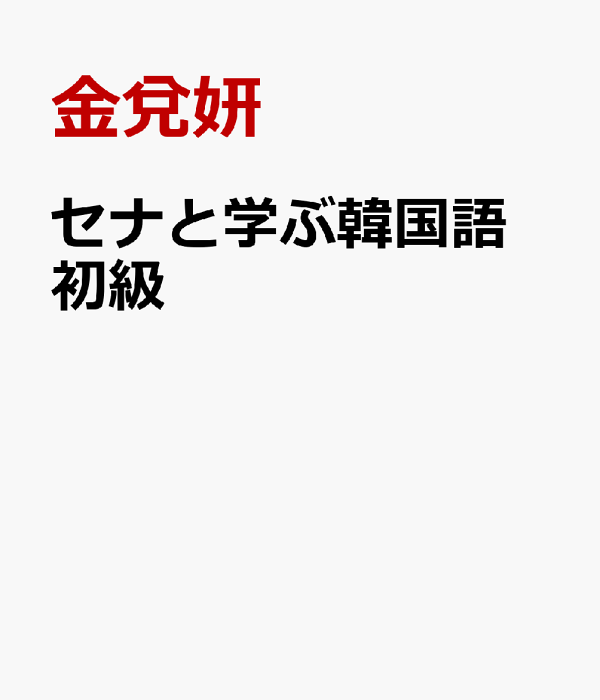 2025年度新刊】セナと学ぶ韓国語 初級 | 教科書／韓国・朝鮮語