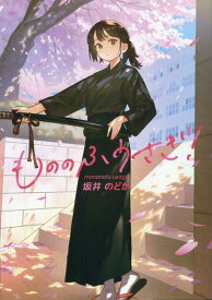 【文芸社文庫NEO】　もののふうさぎ！ [ 坂井　のどか ]