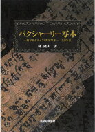 バクシャーリー写本　現存最古のインド数学写本　全訳と注 [ 林　隆夫 ]