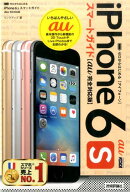 ゼロからはじめるiPhone 6sスマートガイド(au完全対応版)