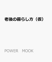 楽天ブックス: 老後はひとり暮らしが幸せ - 自由に気ままに、最後まで