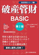 破産管財BASIC〔第2版〕