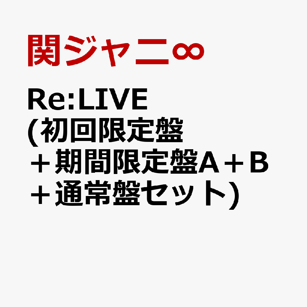 Re:LIVE(初回盤＋期間限定盤A＋B＋通常盤セット)[関ジャニ∞]