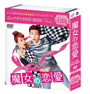 魔女の恋愛　コンパクトDVD-BOX(期間限定スペシャルプライス版)