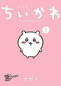 ちいかわ なんか小さくてかわいいやつ(1)なんか楽しくて飾れる絵本付き特装版 (講談社キャラクターズA) [ ナガノ ]