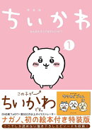ちいかわ なんか小さくてかわいいやつ(1)なんか楽しくて飾れる絵本付き特装版
