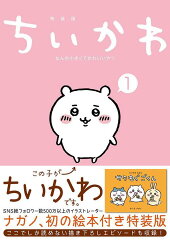 ちいかわ　なんか小さくてかわいいやつ（1）なんか楽しくて飾れる絵本付き特装版