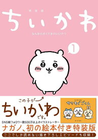 ちいかわ　なんか小さくてかわいいやつ（1）なんか楽しくて飾れる絵本付き特装版 （講談社キャラクターズA） [ ナガノ ]