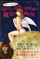 マリー・ルウのなりたい女性になるための魔法のぬりえ
