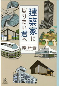 建築家になりたい君へ （14歳の世渡り術） [ 隈 研吾 ]