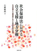 社会保障法における自立支援と地方分権