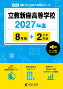 ＜ 最新版 ＞ 立教新座高等学校 2027年度版 【 過去問 8+2年分 】 英語 リスニング 音声対応 (高校別入試過去問題シ…