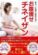 溜まった感情と脂肪を流す お腹痩せチネイザン