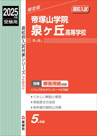 帝塚山学院泉ヶ丘高等学校　2025年度受験用 （高校別入試対策シリーズ） [ 英俊社編集部 ]