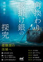 角換わり腰掛け銀の探究 （マイナビ将棋BOOKS） [ 徳田拳士 ]
