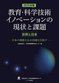 2025年版 教育・科学技術イノベーションの現状と課題【世界と日本】 日本の凋落を止め再建を目指す [ 公益社団法人 科学技術国際交流センター ]