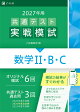 2027年用共通テスト実戦模試数学2・B・C