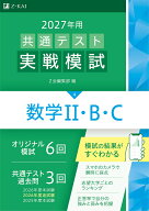 2027年用共通テスト実戦模試数学2・B・C [ Z会編集部 ]