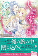 大魔術師様に嫁ぎまして〜形式上の妻ですが、なぜか溺愛されています〜2