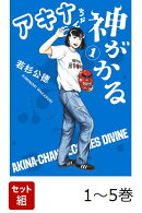 【全巻】 アキナちゃん神がかる 1-5巻セット