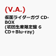ͽ۲̥饤 CD-BOX ( 6CDBlu-ray)