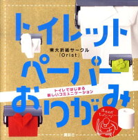 楽天ブックス トイレットペーパーおりがみ Orist 本