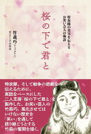 桜の下で君と　特攻隊の真実を伝えるお笑い芸人の物語