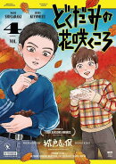 どくだみの花咲くころ（4）