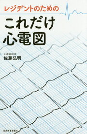 レジデントのためのこれだけ心電図 [ 佐藤弘明 ]